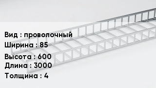 Кабельный лоток проволочный 85 *600 *3000 *4
